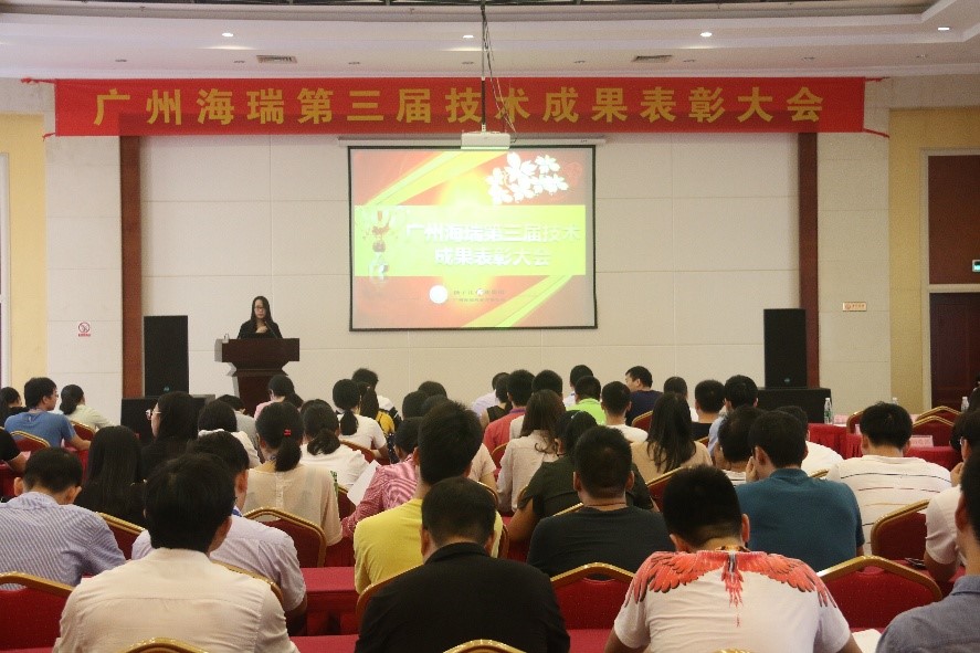 廣州海瑞藥業(yè)第三屆技術(shù)成果鑒定及表彰大會圓滿落幕