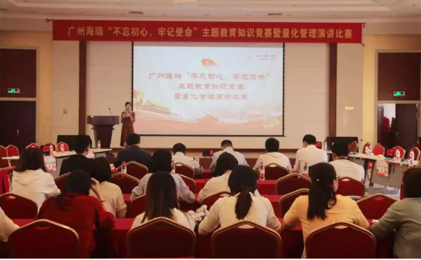 廣州海瑞“不忘初心，牢記使命”主題教育知識競賽暨量化管理演講比賽圓滿落幕