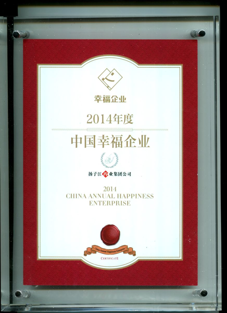 揚子江藥業入選“2014年度中國幸福企業” 