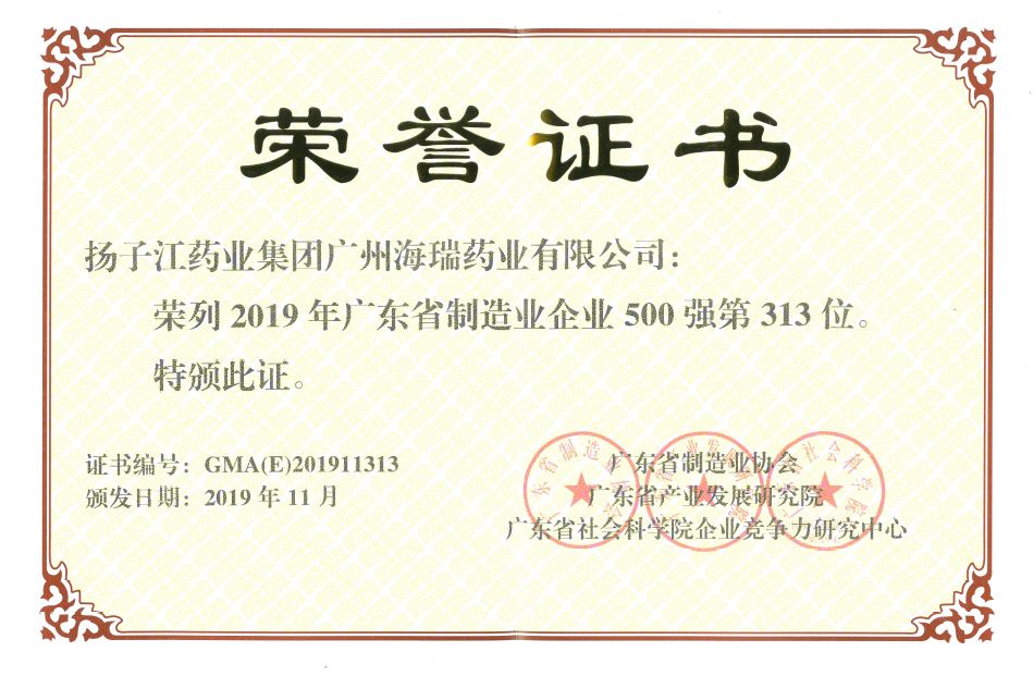 廣州海瑞連續四年入選廣東省制造業企業500強