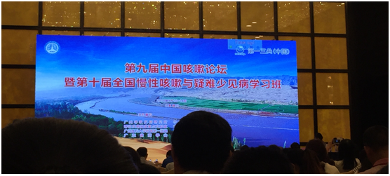 第九屆中國咳嗽論壇暨第十屆全國慢性咳嗽與疑難少見病學習班圓滿成功