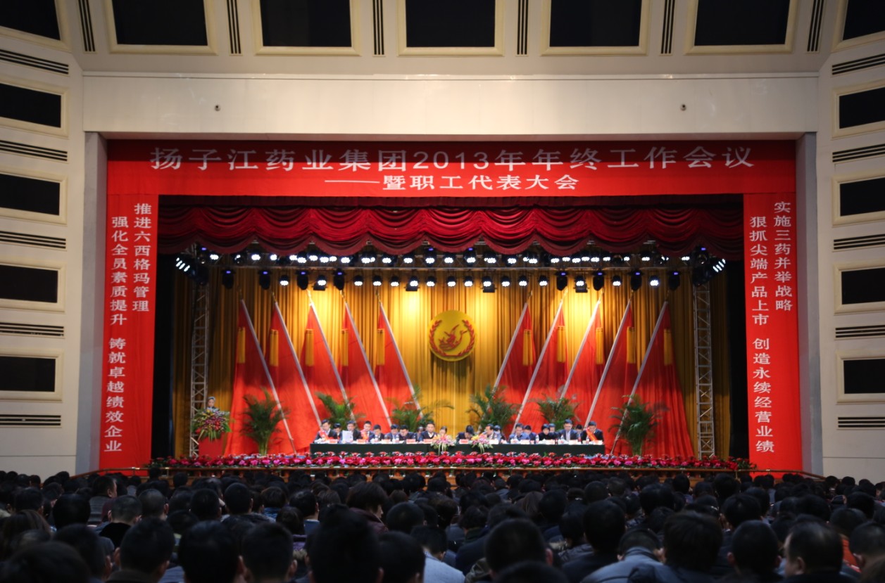 揚(yáng)子江藥業(yè)集團(tuán)2013年年終工作會(huì)議隆重召開