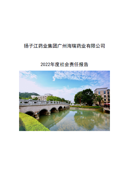 關(guān)于2022年度社會(huì)責(zé)任的報(bào)告內(nèi)容的公開(kāi)