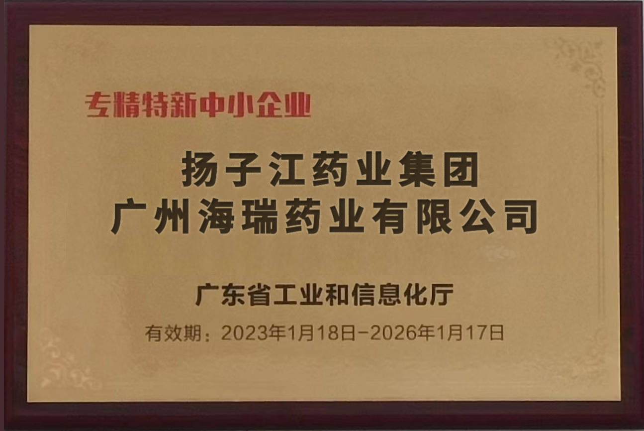 廣州海瑞藥業獲復核通過廣東省專精特新中小企業