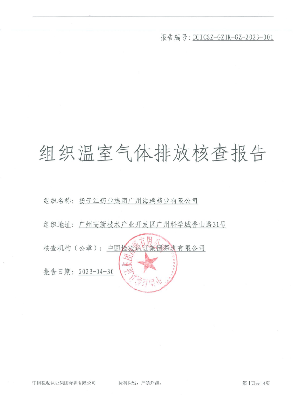 關(guān)于溫室氣體排放核查報(bào)告信息的公開(kāi)