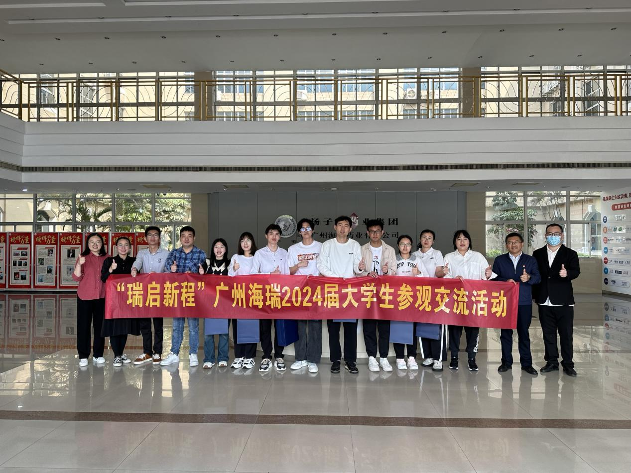 海瑞藥業開展2024屆大學生參觀交流活動