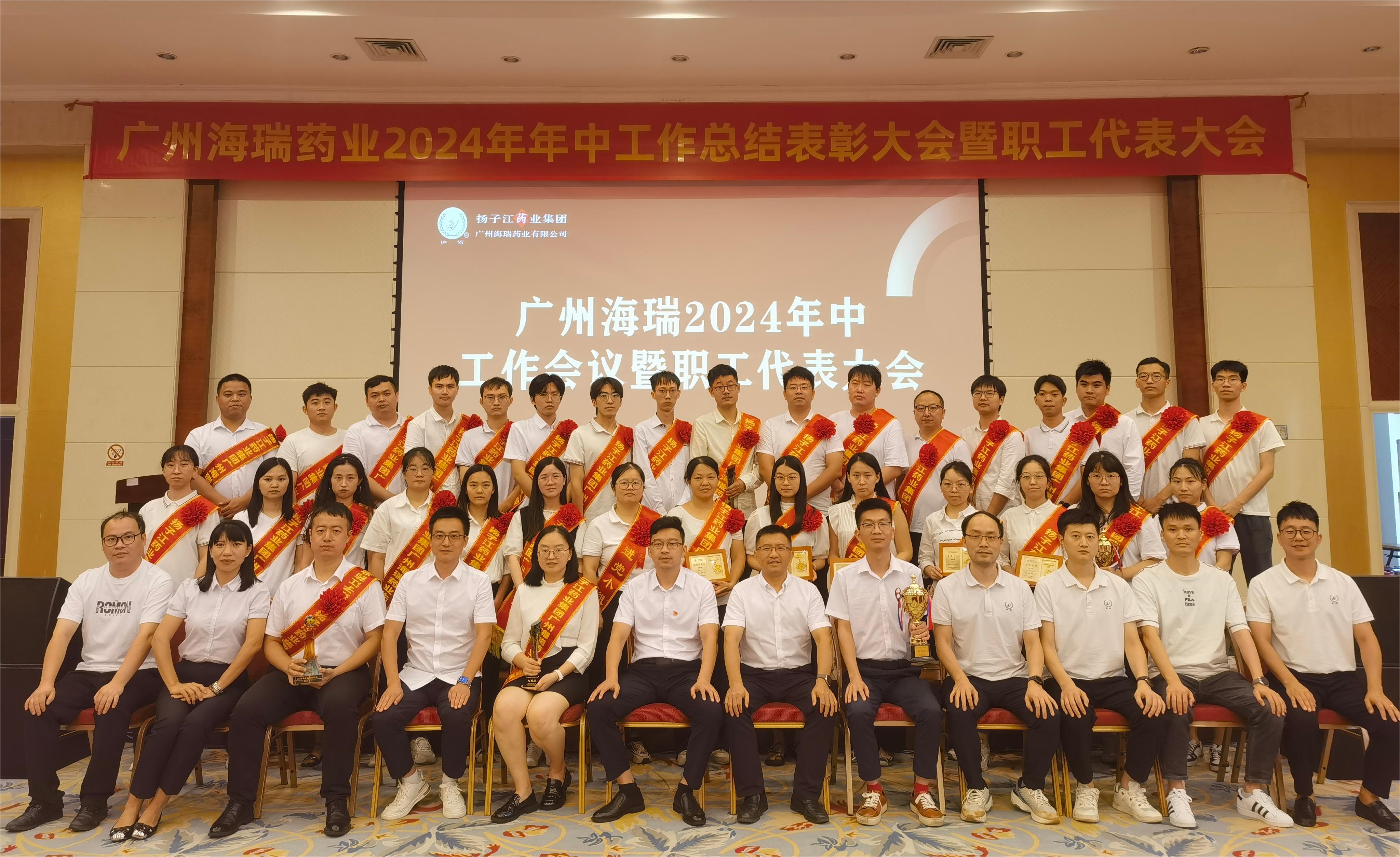 廣州海瑞藥業(yè)有限公司隆重召開2024年年中工作總結(jié)表彰大會(huì)暨職工代表大會(huì)