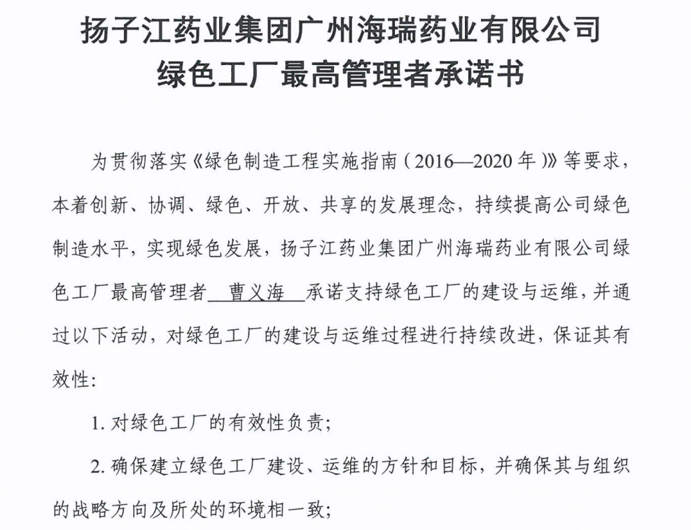 廣州海瑞綠色工廠最高管理者承諾書信息公開