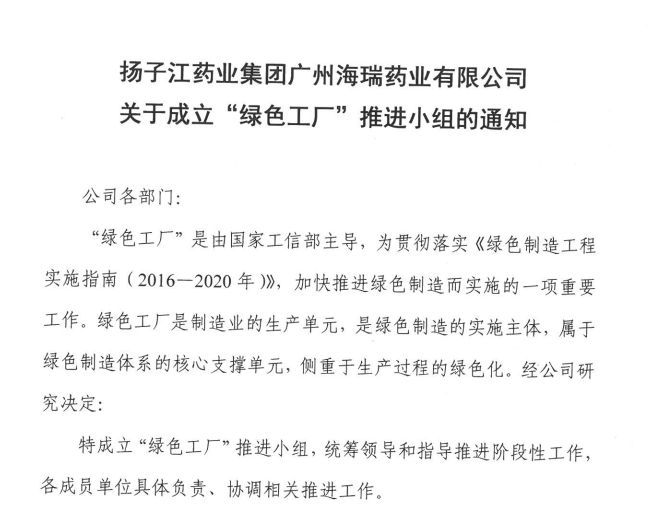 廣州海瑞關于成立“綠色工廠”推進小組的通知